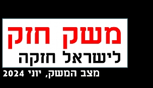 נכון להיום - המשק במצב טוב - מצגת כלכלית לשימושך
