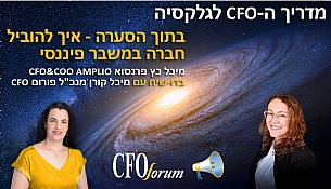 מדריך ה-CFO לגלקסיה: בתוך הסערה - איך להוביל חברה במשבר פיננסי