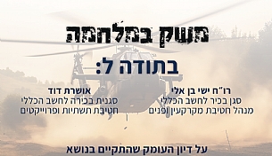דיון פורום ממוקד לצרכי סקטור הנדל"ן והתשתיות
