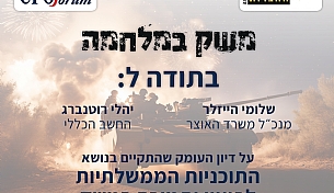 דיון חירום - פורום ראשי החברות ופורום CFO עם בכירי האוצר