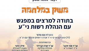 לאור מצב המלחמה: בקשות המשק מרשות ני"ע