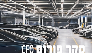 סקר פורום CFO: ניהול רכבי חברה