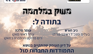 התמודדות החברות מול Stakeholders בעולם בעת המלחמה