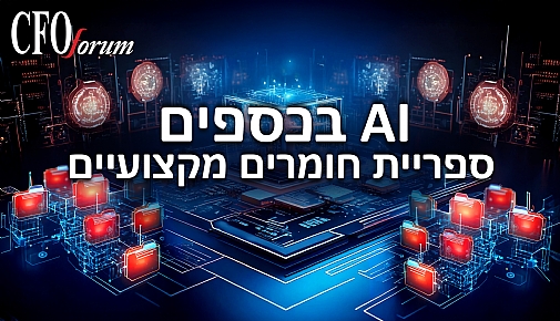 ספריית חומרים מקצועיים ל-AI בכספים