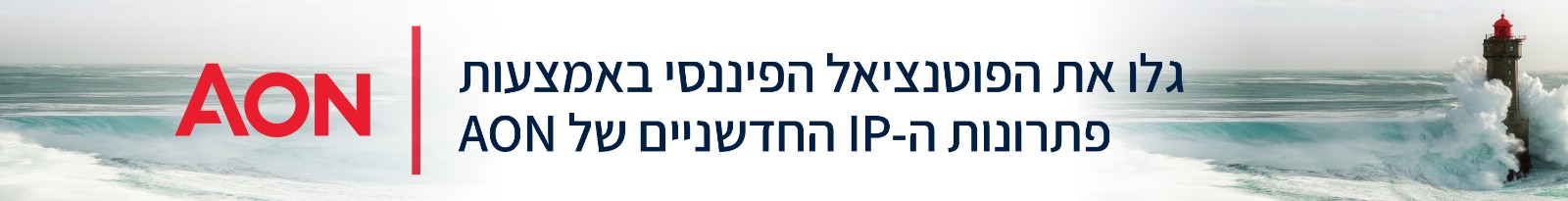 גלו את הפוטנציאל הפיננסי באמצעות  פתרונות ה-IP החדשים של AON