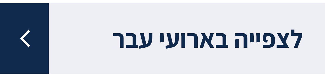 לצפייה בארועי עבר