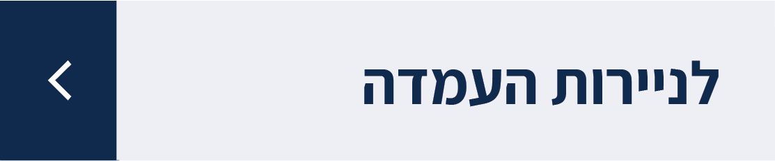 לניירות העמדה